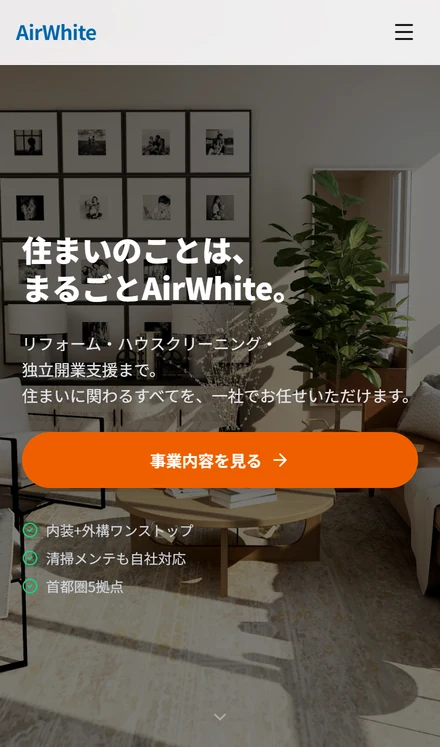 株式会社AirWhite様のホームページ