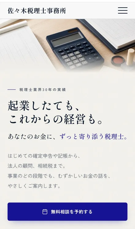 佐々木税理士事務所 佐々木様のホームページ（スマホ表示）