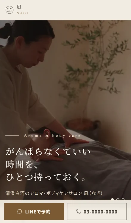 アロマとボディケアのサロン 凪のホームページ