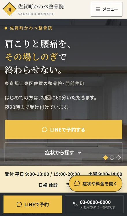 佐賀町かわべ整骨院のホームページ